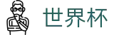 足球赛买球（中文）足球买球网 · 足球买球地址登录入口网址
